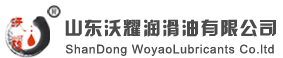 山東沃耀潤(rùn)滑油有限公司